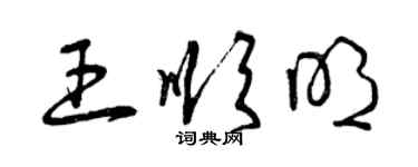 曾慶福王順明草書個性簽名怎么寫