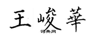 何伯昌王峻華楷書個性簽名怎么寫