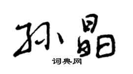 曾慶福孫晶行書個性簽名怎么寫