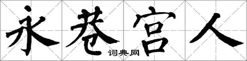 翁闓運永巷宮人楷書怎么寫