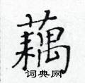 黃華生寫的硬筆楷書藕