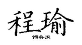 丁謙程瑜楷書個性簽名怎么寫