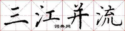 丁謙三江併流楷書怎么寫