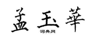 何伯昌孟玉華楷書個性簽名怎么寫