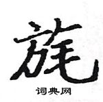 駱恆光寫的硬筆楷書旄