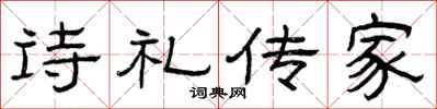 曾慶福詩禮傳家隸書怎么寫