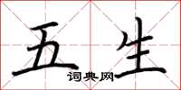 荊霄鵬五生楷書怎么寫