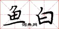 周炳元魚白楷書怎么寫