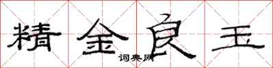范連陞精金良玉隸書怎么寫