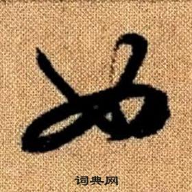 真草千字文中趙孟頫的寫法