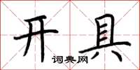 荊霄鵬開具楷書怎么寫
