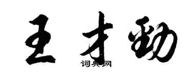 胡問遂王才勁行書個性簽名怎么寫