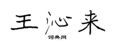 袁強王沁來楷書個性簽名怎么寫