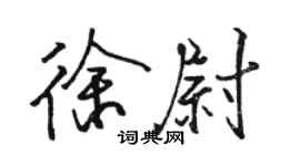 駱恆光徐尉行書個性簽名怎么寫