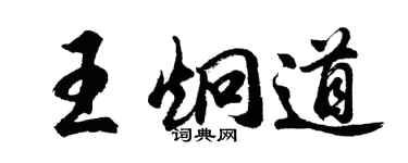 胡問遂王炯道行書個性簽名怎么寫