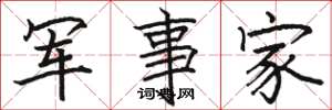 駱恆光軍事家楷書怎么寫