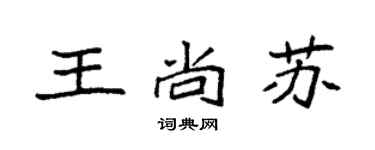 袁強王尚蘇楷書個性簽名怎么寫