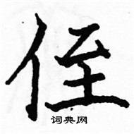 駱恆光寫的硬筆楷書侄