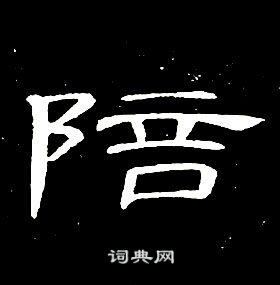 席夔千字文中陪的寫法