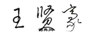 駱恆光王賢豪草書個性簽名怎么寫