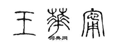 陳聲遠王華寧篆書個性簽名怎么寫