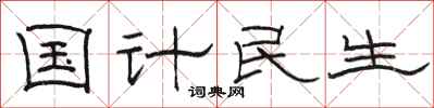 駱恆光國計民生隸書怎么寫