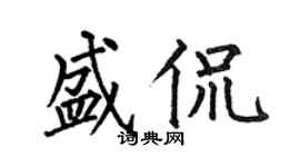 何伯昌盛侃楷書個性簽名怎么寫