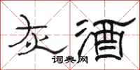 駱恆光灰酒隸書怎么寫