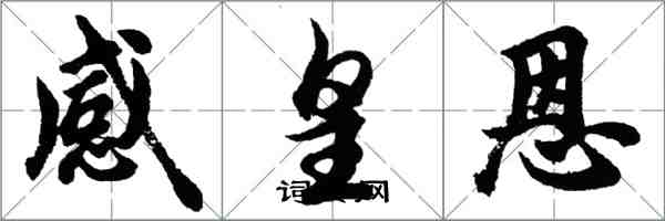 胡問遂感皇恩行書怎么寫