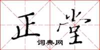黃華生正堂楷書怎么寫