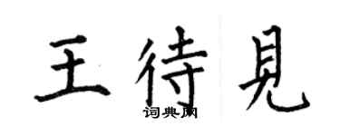何伯昌王待見楷書個性簽名怎么寫