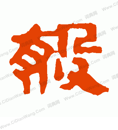 馬王堆帛書寫的殺