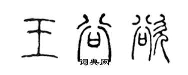 陳聲遠王谷欲篆書個性簽名怎么寫