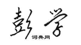 駱恆光彭學行書個性簽名怎么寫