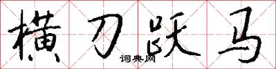 橫刀躍馬怎么寫好看