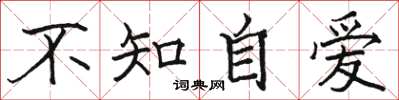 駱恆光不知自愛楷書怎么寫
