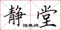 田英章靜堂楷書怎么寫