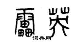 曾慶福雷英篆書個性簽名怎么寫