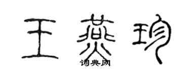 陳聲遠王燕珍篆書個性簽名怎么寫