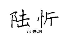 袁強陸忻楷書個性簽名怎么寫