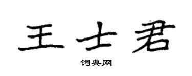 袁強王士君楷書個性簽名怎么寫