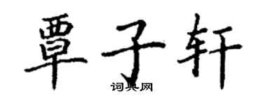 丁謙覃子軒楷書個性簽名怎么寫