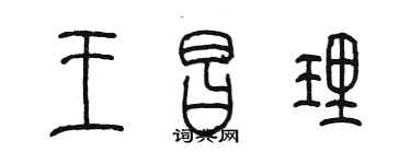 陳墨王昌理篆書個性簽名怎么寫