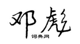 曾慶福鄧彪行書個性簽名怎么寫