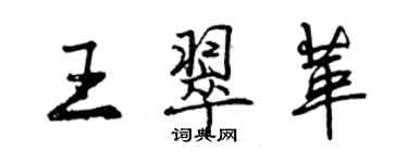 曾慶福王翠革行書個性簽名怎么寫