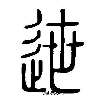 笙草書書法_笙字書法_草書字典