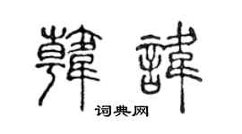 陳聲遠韓諱篆書個性簽名怎么寫