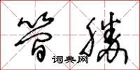 王冬齡簡勝草書怎么寫