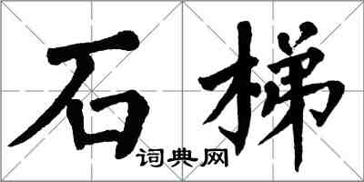 翁闓運石梯楷書怎么寫