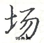 駱恆光寫的硬筆楷書場